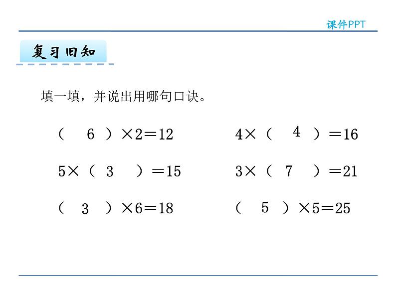 2.5 用2---6的乘法口诀求商（1）——课件第5页