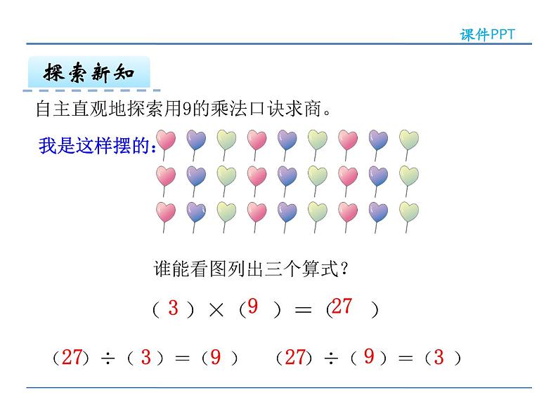 4.2 用9的乘法口诀求商——课件08