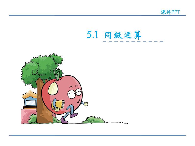 5.1 同级运算——课件02