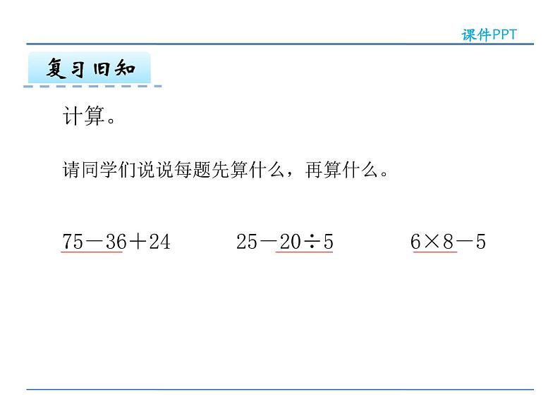 5.3 有小括号的混合运算——课件04