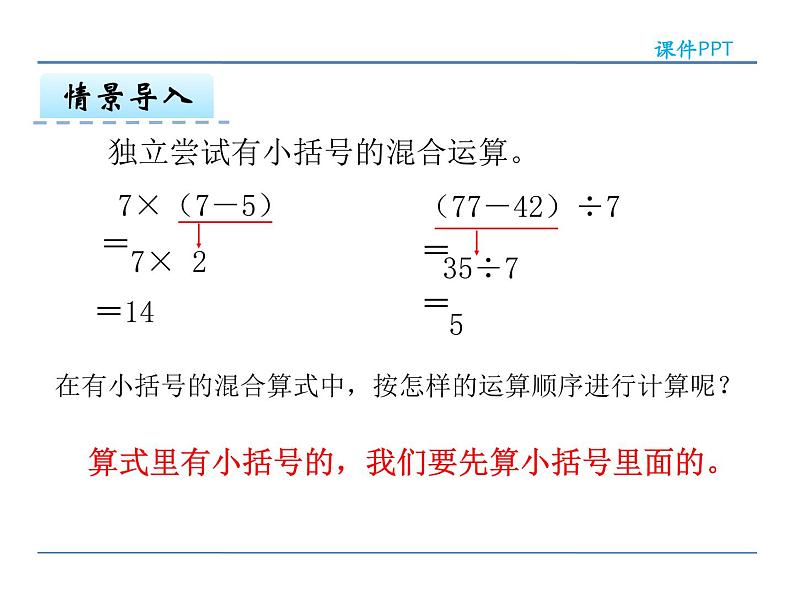 5.3 有小括号的混合运算——课件第8页