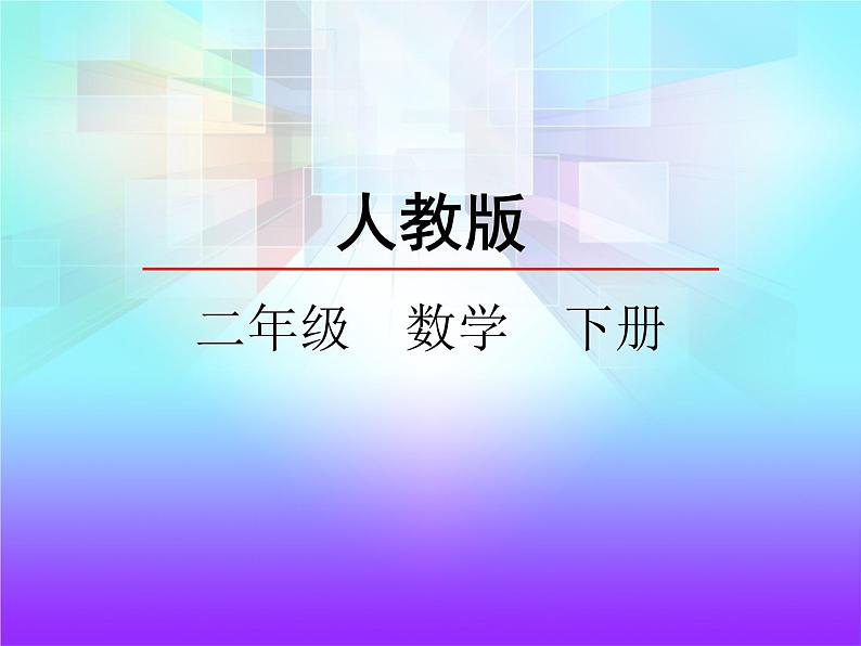 4.4 整理与复习——课件01