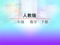 人教版二年级下册1000以内数的认识教课内容课件ppt