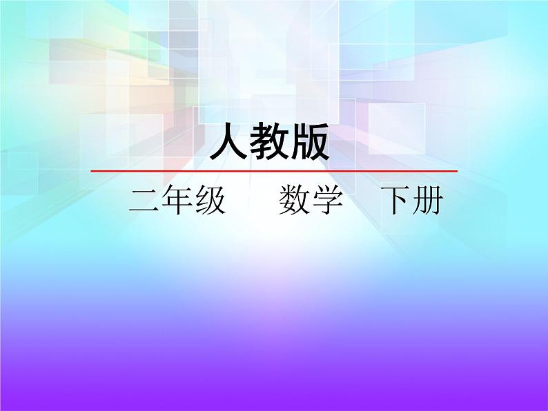 7.2 千以内数的读写——课件01