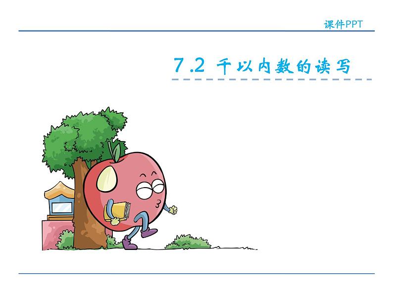 7.2 千以内数的读写——课件02