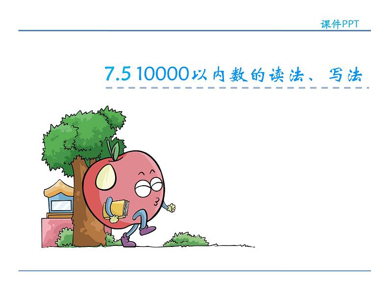 7.5 10000以内数的读法、写法——课件02