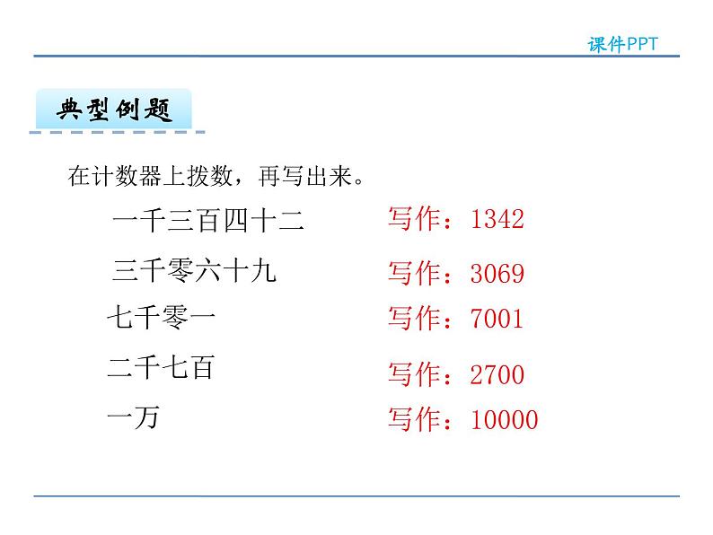 7.5 10000以内数的读法、写法——课件07