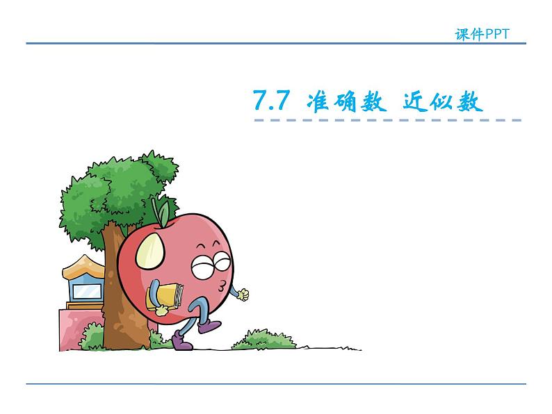 7.7 准确数近似数——课件02