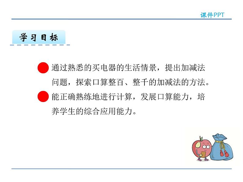 7.8 整十 整百 整千数加减法——课件03