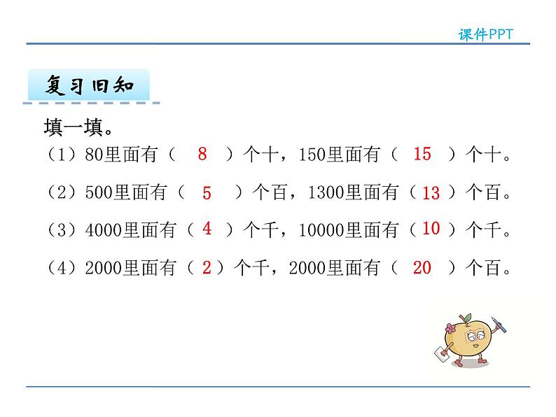 7.8 整十 整百 整千数加减法——课件04