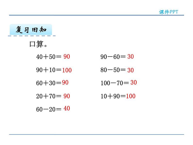 7.8 整十 整百 整千数加减法——课件05