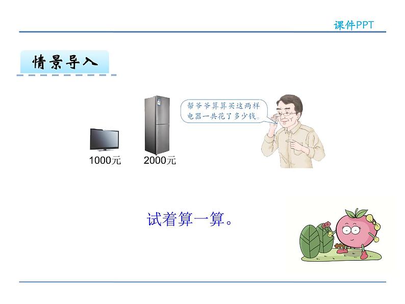 7.8 整十 整百 整千数加减法——课件06