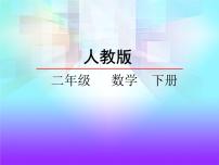 人教版二年级下册7 万以内数的认识整百、整千数加减法背景图课件ppt