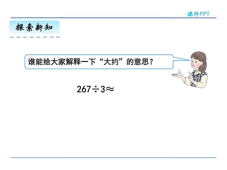 2.4 除法估算——课件06