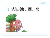1.1 认识东、南、西、北——课件