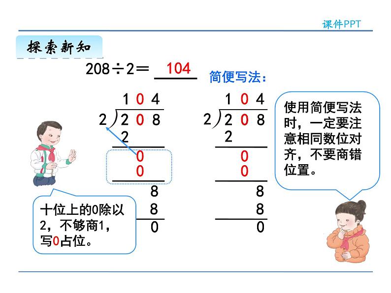 2.3 商中间有0或末尾有0的除法——课件07