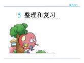 2.5 整理和复习——课件