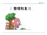 4.5 整理和復(fù)習(xí)——課件