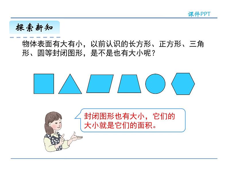 5.1 面积和面积单位——课件07