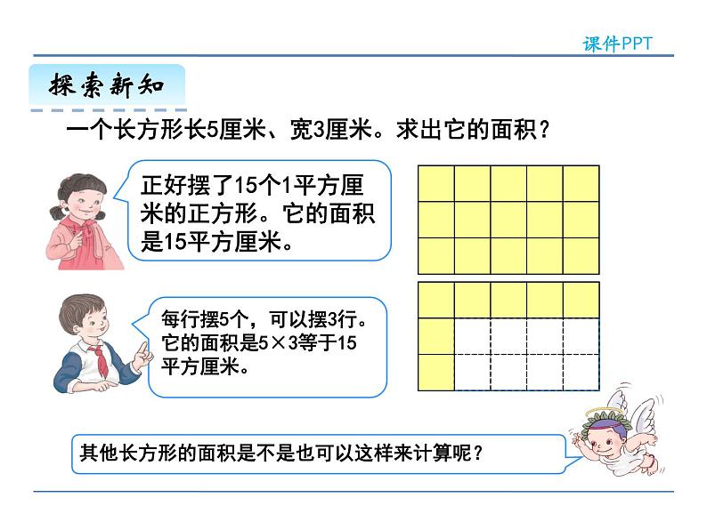 5.2 长方形、正方形面积的计算——课件05