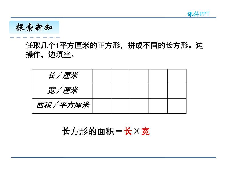 5.2 长方形、正方形面积的计算——课件06