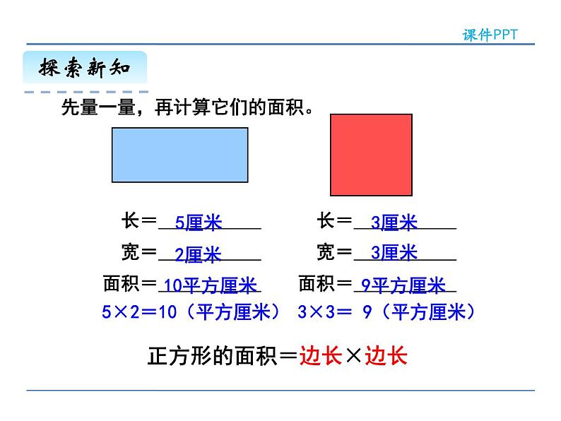 5.2 长方形、正方形面积的计算——课件07