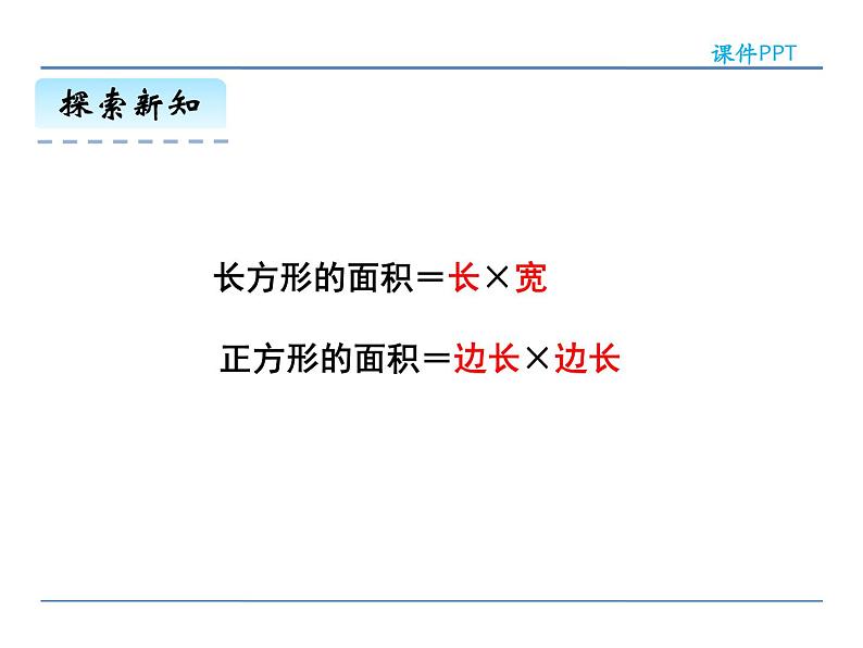 5.2 长方形、正方形面积的计算——课件08