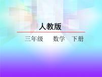 人教版三年级下册年、月、日教课课件ppt