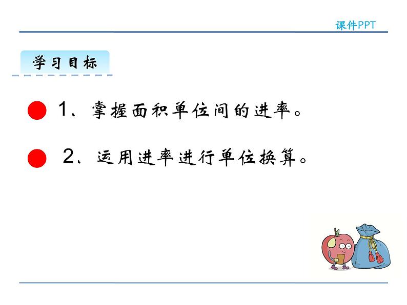 5.3 面积单位间的进率——课件03