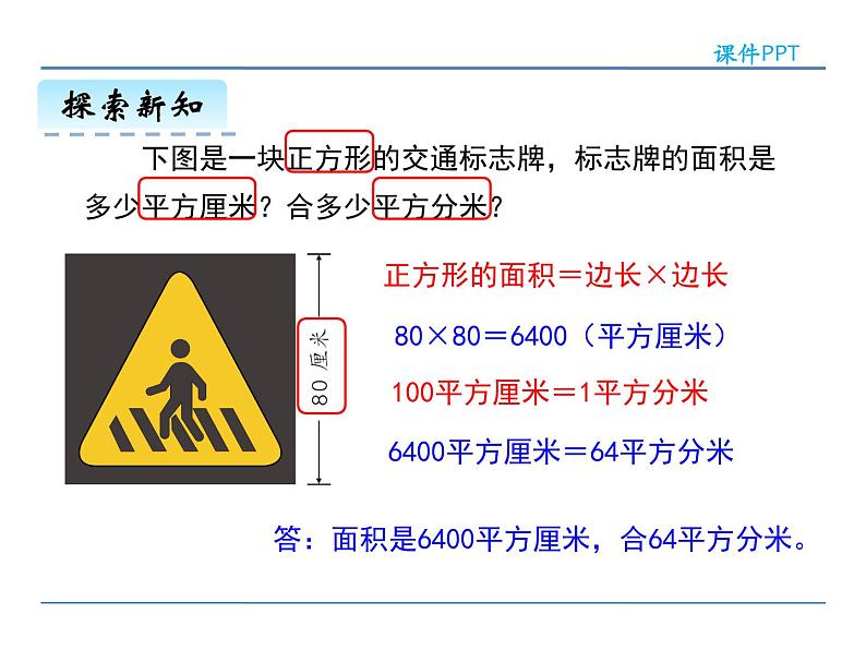 5.3 面积单位间的进率——课件07