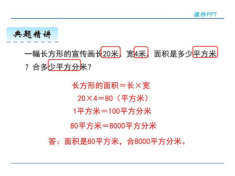 5.3 面积单位间的进率——课件08