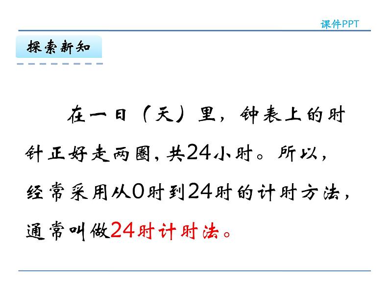 6.3 24时计时法——课件06