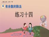 6.5 练习十四、精品课件