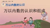 人教版二年级下册7 万以内数的认识10000以内数的认识公开课ppt课件
