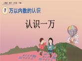7.5 认识一万、精品课件