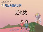 7.11 近似数、精品课件