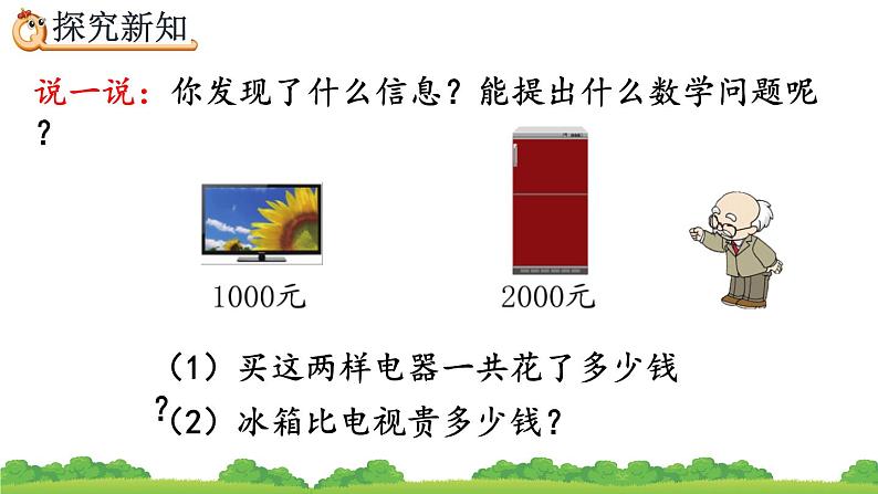 7.13 整百、整千数加减法、精品课件04