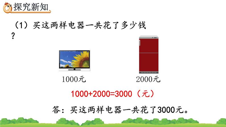 7.13 整百、整千数加减法、精品课件08