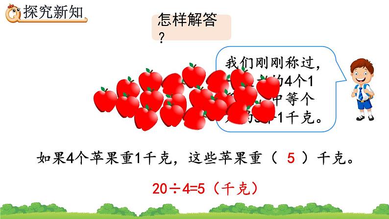 8.2 估计物品有多重、精品课件07