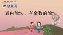 小学数学人教版二年级下册10 总复习一等奖ppt课件