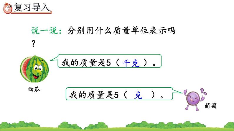 10.4 克和千克、精品课件02