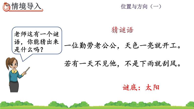 1.1 认识东、南、西、北、精品课件第2页