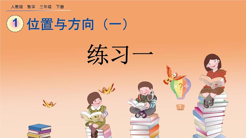 1.2 练习一、精品课件01