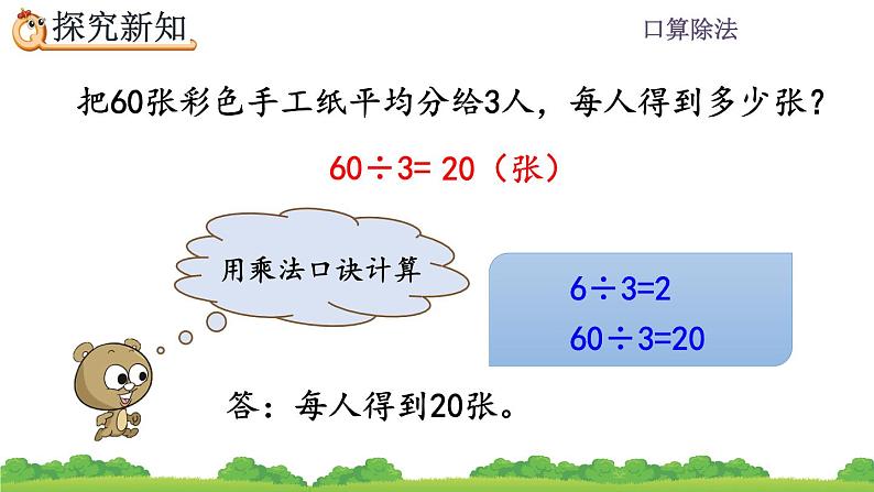 2.1.1 口算除法（1）、精品课件第7页