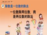 2.2.1一位数除两位数，商是两位数的除法、精品课件