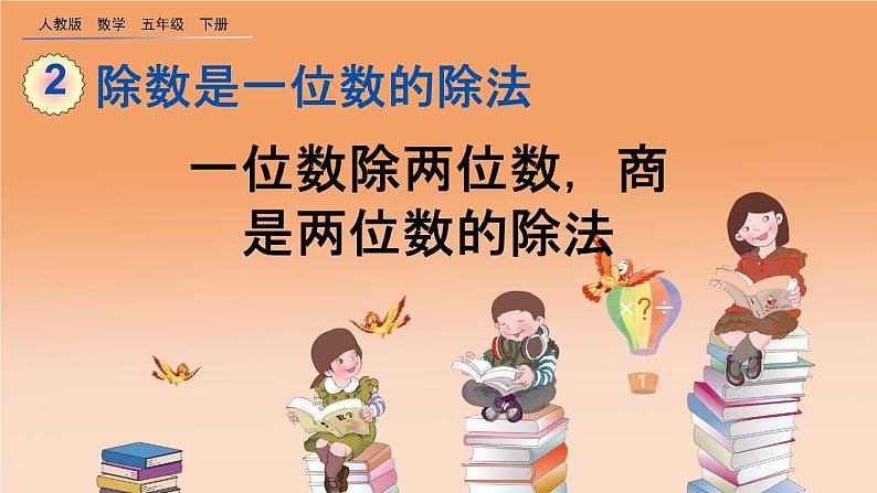 2.2.1一位数除两位数，商是两位数的除法、精品课件第1页