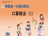 2.1.2 口算除法（2）、精品课件