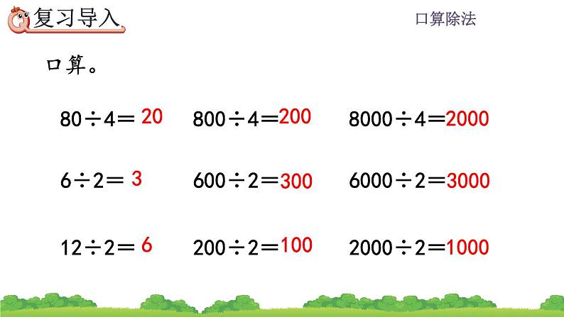 2.1.2 口算除法（2）、精品课件02