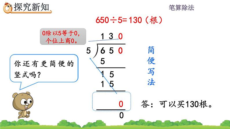 2.2.6 商末尾有0的除法、精品课件第5页