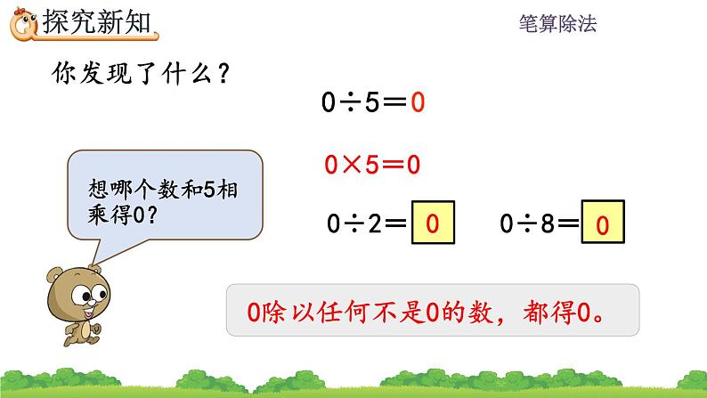 2.2.5 商中间有0的除法、精品课件04